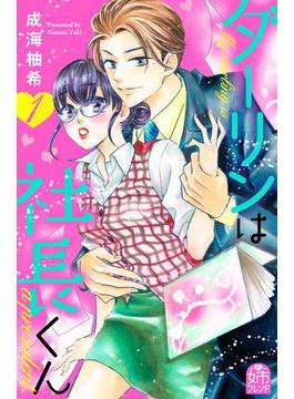 ダーリンは社長くん