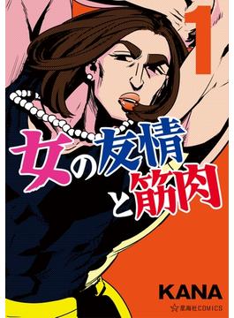 女の友情と筋肉