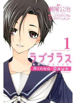 ラブプラス　Ｒｉｎｋｏ　Ｄａｙｓ