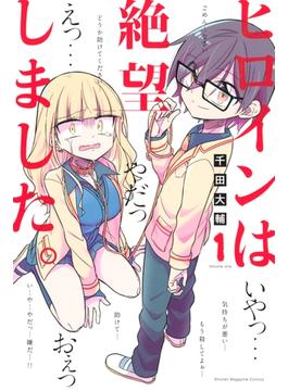 ヒロインは絶望しました。