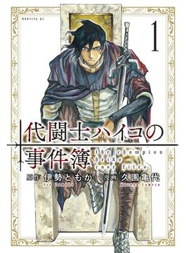 代闘士ハイコの事件簿