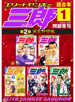 エリートヤンキー三郎　第２部　風雲野望編　超合本版