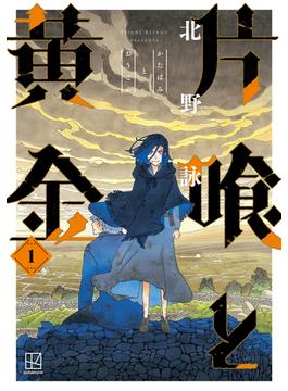 片喰と黄金