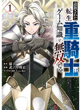 追放された転生重騎士はゲーム知識で無双する