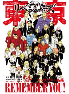 東京卍リベンジャーズ　キャラクター名鑑　ＲＥＭＥＭＢＥＲ　ＹＯＵ！