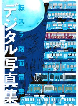 転生したらスライムだった件　転スラ路面電車デジタル写真集