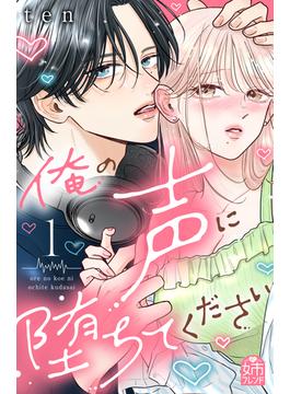 俺の声に堕ちてください
