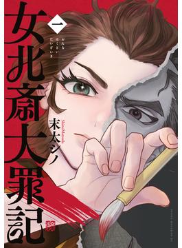 女北斎大罪記