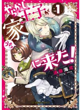 やらかし王子が家に来た！