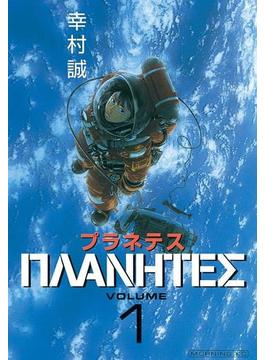 プラネテス