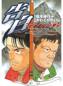 告白～コンフェッション～