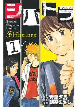 シバトラ