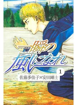 一瞬の風になれ