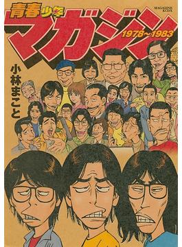 青春少年マガジン１９７８～１９８３