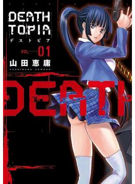 ＤＥＡＴＨＴＯＰＩＡ