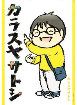 カラスヤサトシ