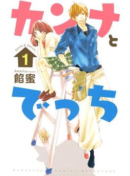 カンナとでっち
