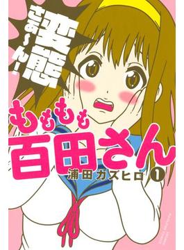 もももも百田さん
