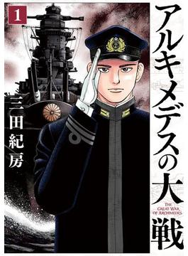アルキメデスの大戦