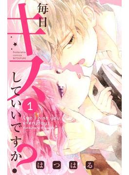 毎日キスしていいですか？