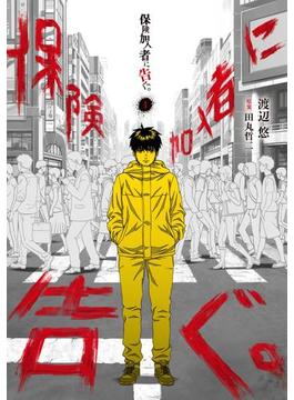 保険加入者に告ぐ。