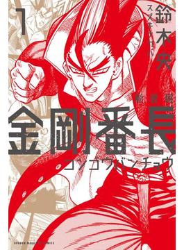 新装版　金剛番長