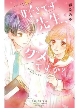 好きです先生、ダメですか？