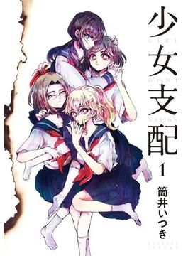 少女支配