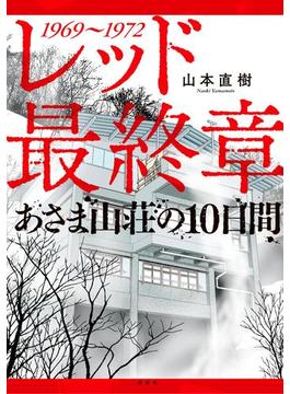 レッド　最終章　あさま山荘の１０日間