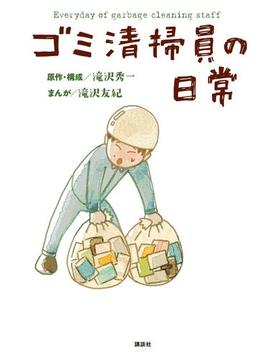ゴミ清掃員の日常【電子版限定特典ゴミ清掃員のつぶやき１７０Ｐ超収録】
