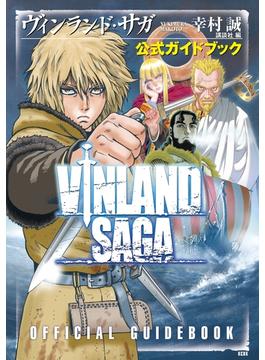 ヴィンランド・サガ　公式ガイドブック