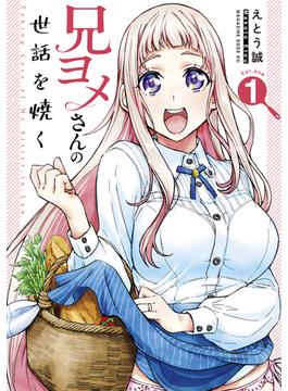 兄ヨメさんの世話を焼く