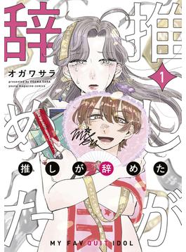 推しが辞めた