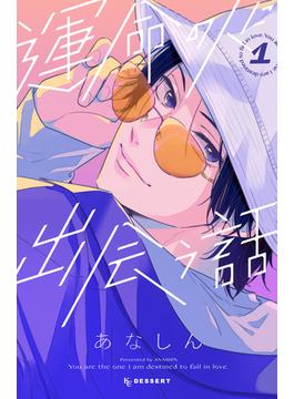 運命の人に出会う話