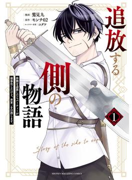 追放する側の物語　仲間を追放したらパーティーが弱体化したけど、世界一を目指します。