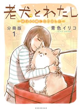 老犬とわたし～妹は６４歳になりました～　分冊版