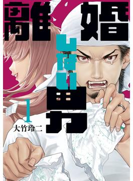 離婚しない男