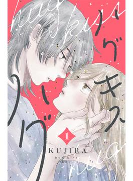 ハグ　キス　ハグ