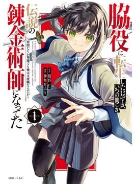 脇役に転生したはずが、いつの間にか伝説の錬金術師になってた　～仲間たちが英雄でも俺は支援職なんだが～