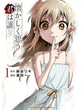 懐かしく思う君は誰