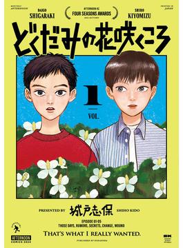 どくだみの花咲くころ