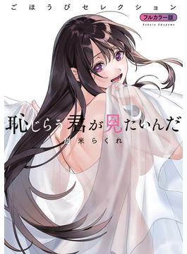 恥じらう君が見たいんだ　ごほうびセレクション　フルカラー版