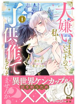 大嫌いなままでいいですので、私と子供を作ってもらえませんか？