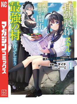 追放された転生王子、『自動製作』スキルで領地を爆速で開拓し最強の村を作ってしまう～最強クラフトスキルで始める、楽々領地開拓スローライフ～