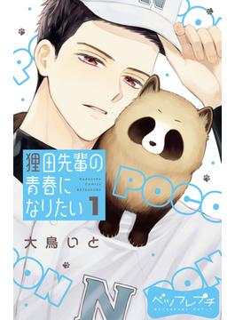狸田先輩の青春になりたい　ベツフレプチ