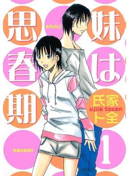 妹は思春期