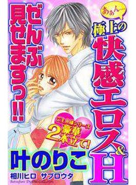 あぁん…極上の快感エロス＆Ｈ　ぜんぶ見せますっ!!