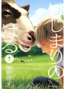 はじまりのはる