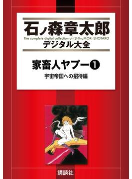 家畜人ヤプー