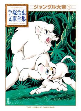 ジャングル大帝　手塚治虫文庫全集